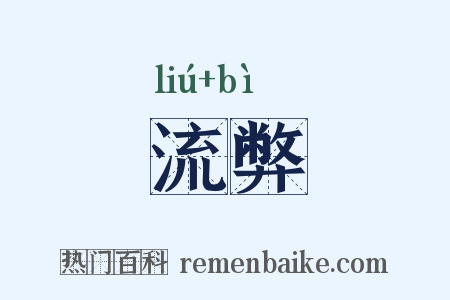 流弊是什么意思的图片